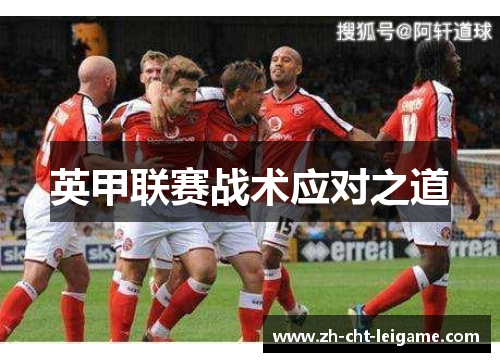 英甲联赛战术应对之道