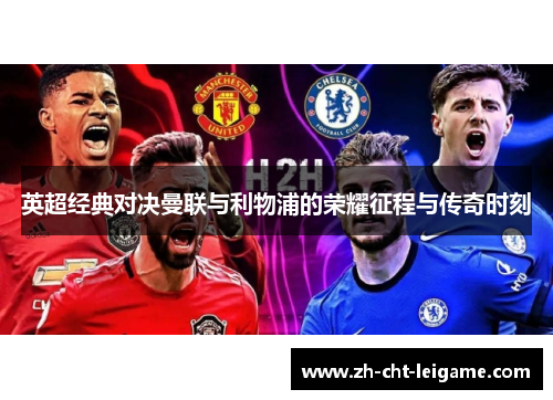 英超经典对决曼联与利物浦的荣耀征程与传奇时刻 英超经典对决曼联与利物浦的荣耀征程与传奇时刻