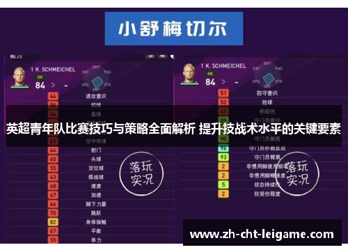 英超青年队比赛技巧与策略全面解析 提升技战术水平的关键要素 英超青年队比赛技巧与策略全面解析 提升技战术水平的关键要素
