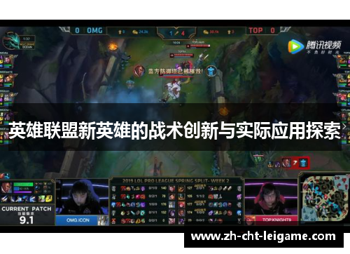 英雄联盟新英雄的战术创新与实际应用探索