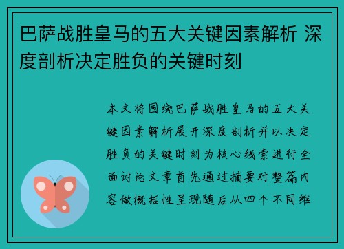 巴萨战胜皇马的五大关键因素解析 深度剖析决定胜负的关键时刻