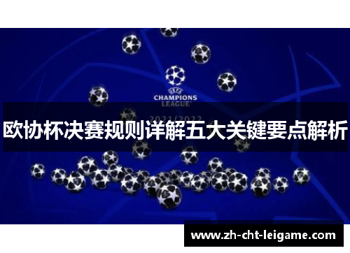 欧协杯决赛规则详解五大关键要点解析 欧协杯决赛规则详解五大关键要点解析