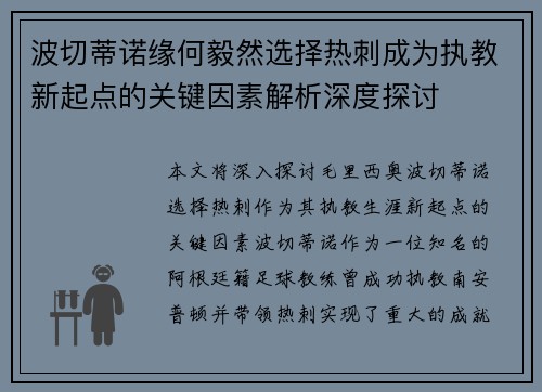 波切蒂诺缘何毅然选择热刺成为执教新起点的关键因素解析深度探讨