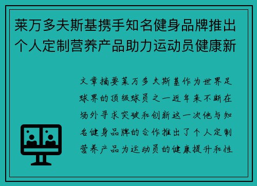 莱万多夫斯基携手知名健身品牌推出个人定制营养产品助力运动员健康新突破