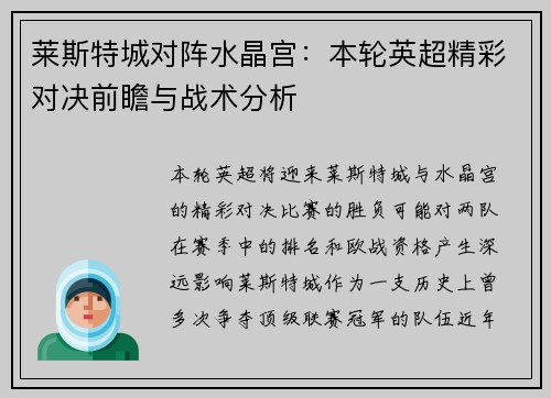 莱斯特城对阵水晶宫：本轮英超精彩对决前瞻与战术分析