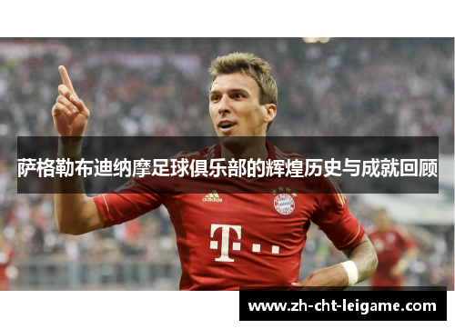 萨格勒布迪纳摩足球俱乐部的辉煌历史与成就回顾 萨格勒布迪纳摩足球俱乐部的辉煌历史与成就回顾