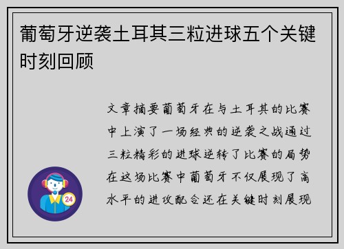 葡萄牙逆袭土耳其三粒进球五个关键时刻回顾