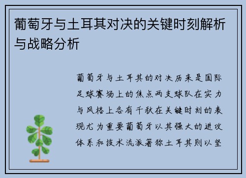 葡萄牙与土耳其对决的关键时刻解析与战略分析 葡萄牙与土耳其对决的关键时刻解析与战略分析