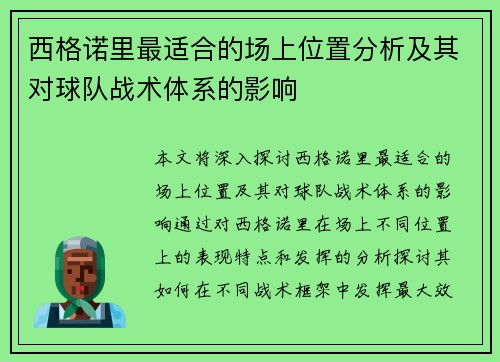 西格诺里最适合的场上位置分析及其对球队战术体系的影响