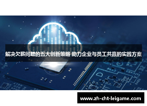 解决欠薪问题的五大创新策略 助力企业与员工共赢的实践方案