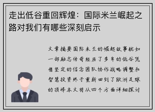 走出低谷重回辉煌:国际米兰崛起之路对我们有哪些深刻启示 走出低谷重回辉煌:国际米兰崛起之路对我们有哪些深刻启示
