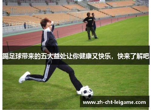 踢足球带来的五大益处让你健康又快乐，快来了解吧