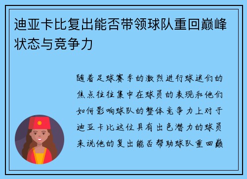 迪亚卡比复出能否带领球队重回巅峰状态与竞争力 迪亚卡比复出能否带领球队重回巅峰状态与竞争力
