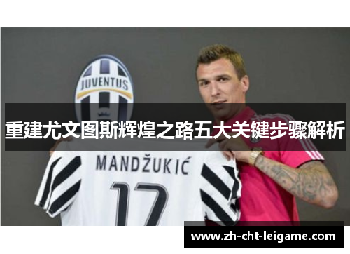 重建尤文图斯辉煌之路五大关键步骤解析