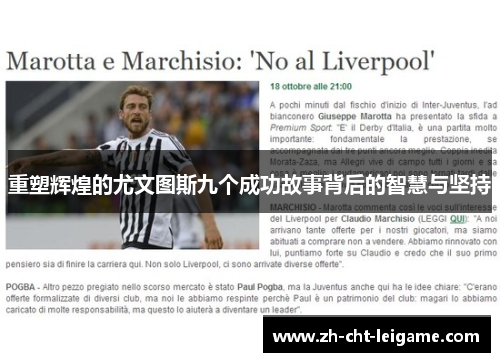 重塑辉煌的尤文图斯九个成功故事背后的智慧与坚持