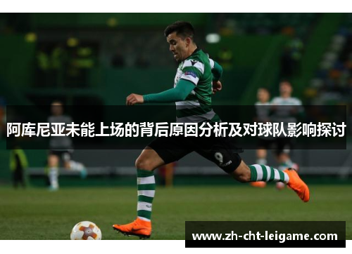 阿库尼亚未能上场的背后原因分析及对球队影响探讨