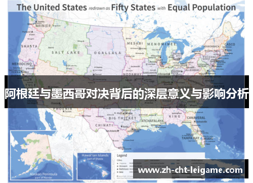 阿根廷与墨西哥对决背后的深层意义与影响分析