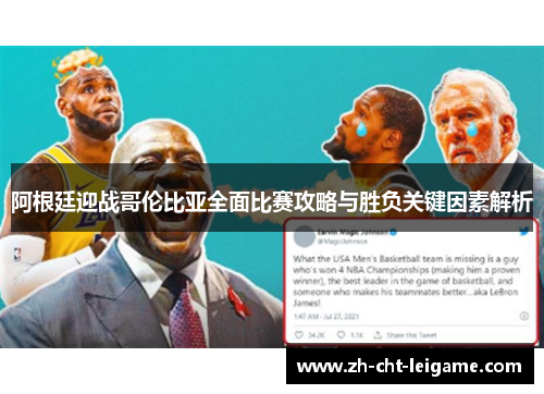 阿根廷迎战哥伦比亚全面比赛攻略与胜负关键因素解析 阿根廷迎战哥伦比亚全面比赛攻略与胜负关键因素解析