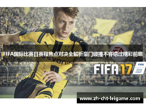 FIFA国际比赛日赛程焦点对决全解析豪门碰撞不容错过精彩前瞻 FIFA国际比赛日赛程焦点对决全解析豪门碰撞不容错过精彩前瞻