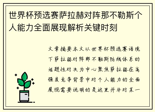 世界杯预选赛萨拉赫对阵那不勒斯个人能力全面展现解析关键时刻