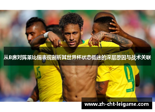 从B席对阵莱比锡表现剖析其世界杯状态低迷的深层原因与战术关联