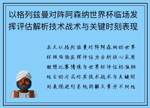 以格列兹曼对阵阿森纳世界杯临场发挥评估解析技术战术与关键时刻表现 以格列兹曼对阵阿森纳世界杯临场发挥评估解析技术战术与关键时刻表现