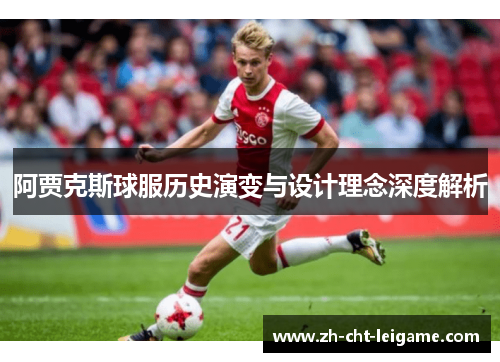 阿贾克斯球服历史演变与设计理念深度解析