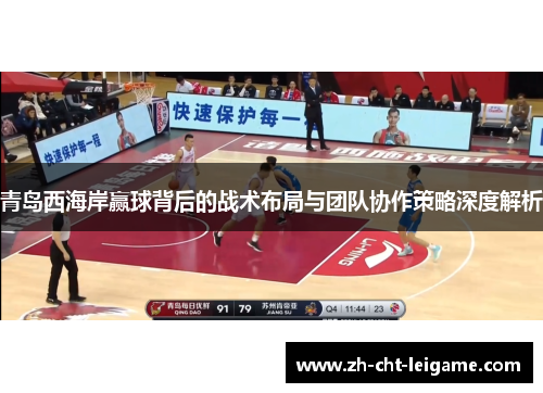 青岛西海岸赢球背后的战术布局与团队协作策略深度解析