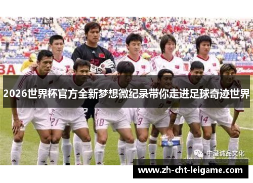 2026世界杯官方全新梦想微纪录带你走进足球奇迹世界