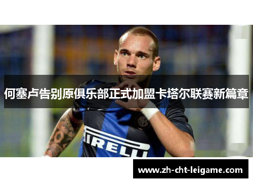 何塞卢告别原俱乐部正式加盟卡塔尔联赛新篇章