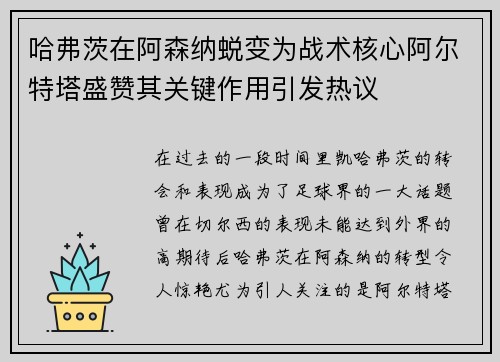 哈弗茨在阿森纳蜕变为战术核心阿尔特塔盛赞其关键作用引发热议