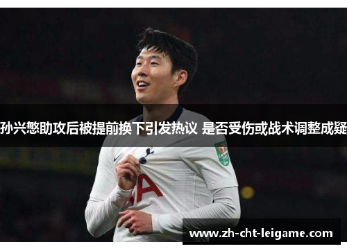 孙兴慜助攻后被提前换下引发热议 是否受伤或战术调整成疑