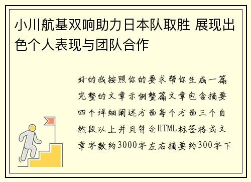 小川航基双响助力日本队取胜 展现出色个人表现与团队合作