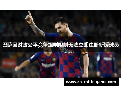 巴萨因财政公平竞争规则限制无法立即注册新援球员
