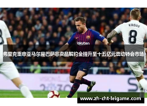 弗里克重申亚马尔是巴萨非卖品解约金提升至十五亿元震动转会市场 弗里克重申亚马尔是巴萨非卖品解约金提升至十五亿元震动转会市场