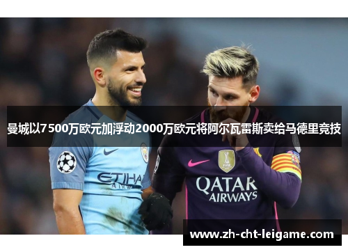 曼城以7500万欧元加浮动2000万欧元将阿尔瓦雷斯卖给马德里竞技