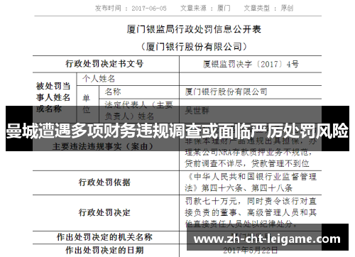 曼城遭遇多项财务违规调查或面临严厉处罚风险