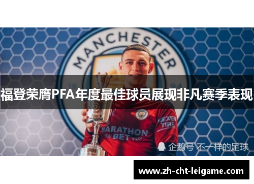 福登荣膺PFA年度最佳球员展现非凡赛季表现