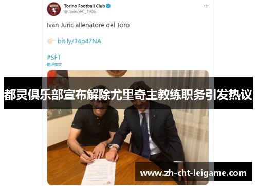 都灵俱乐部宣布解除尤里奇主教练职务引发热议