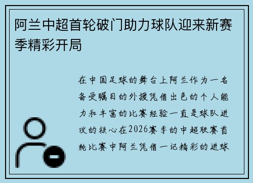 阿兰中超首轮破门助力球队迎来新赛季精彩开局