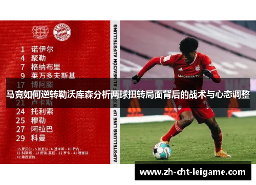 马竞如何逆转勒沃库森分析两球扭转局面背后的战术与心态调整 马竞如何逆转勒沃库森分析两球扭转局面背后的战术与心态调整