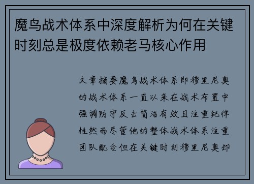 魔鸟战术体系中深度解析为何在关键时刻总是极度依赖老马核心作用