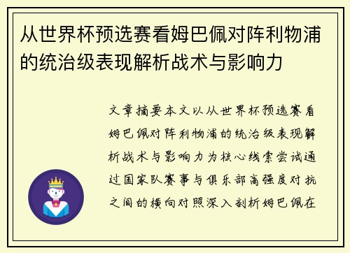 从世界杯预选赛看姆巴佩对阵利物浦的统治级表现解析战术与影响力 从世界杯预选赛看姆巴佩对阵利物浦的统治级表现解析战术与影响力