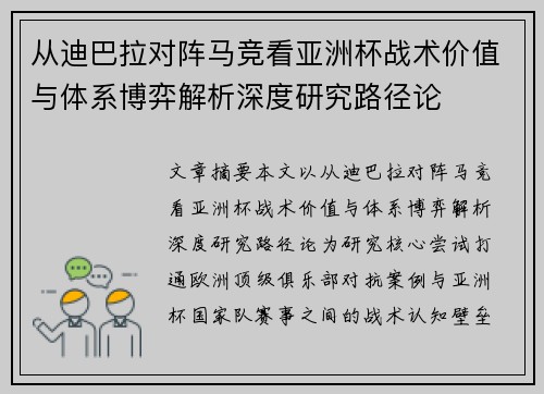 从迪巴拉对阵马竞看亚洲杯战术价值与体系博弈解析深度研究路径论 从迪巴拉对阵马竞看亚洲杯战术价值与体系博弈解析深度研究路径论
