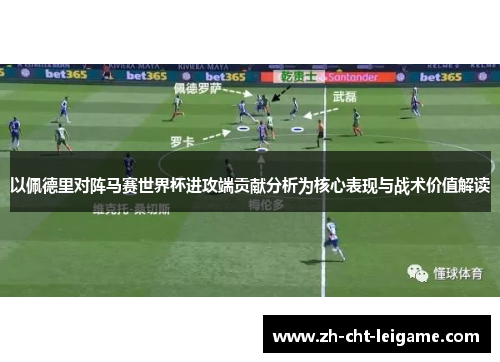 以佩德里对阵马赛世界杯进攻端贡献分析为核心表现与战术价值解读 以佩德里对阵马赛世界杯进攻端贡献分析为核心表现与战术价值解读