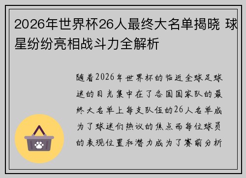 2026年世界杯26人最终大名单揭晓 球星纷纷亮相战斗力全解析 2026年世界杯26人最终大名单揭晓 球星纷纷亮相战斗力全解析