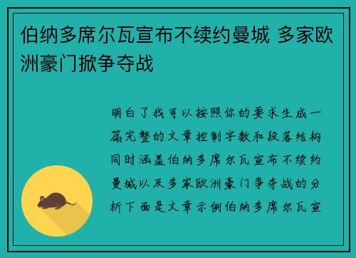 伯纳多席尔瓦宣布不续约曼城 多家欧洲豪门掀争夺战 伯纳多席尔瓦宣布不续约曼城 多家欧洲豪门掀争夺战