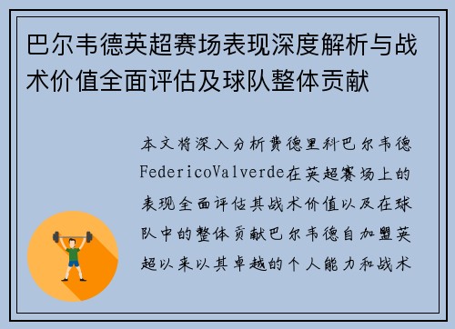 巴尔韦德英超赛场表现深度解析与战术价值全面评估及球队整体贡献 巴尔韦德英超赛场表现深度解析与战术价值全面评估及球队整体贡献