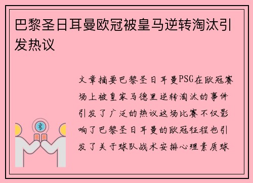 巴黎圣日耳曼欧冠被皇马逆转淘汰引发热议