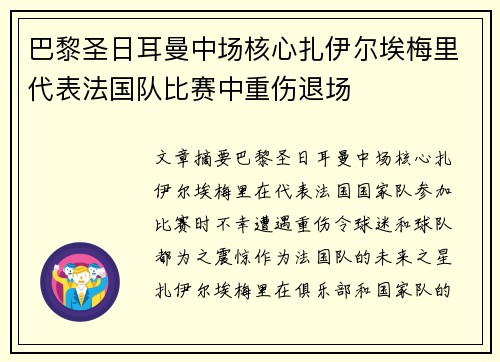 巴黎圣日耳曼中场核心扎伊尔埃梅里代表法国队比赛中重伤退场
